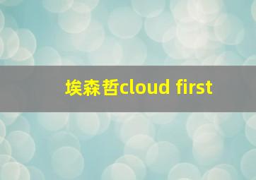 埃森哲cloud first